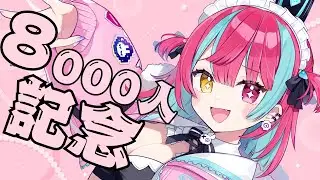 【雑談】祝！8000人記念！少しだけ話そおおおおおお！！！#shorts #vtuber  [#変幻リメ]
