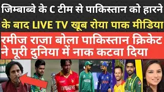 Pakistan media Reaction on Zimbabwe beat on Pakistan|Zimbabwe Again Humiliated Pakistan |BCCI vs PCB