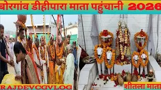 || बोरगांव डीहीपारा माता पहुंचानी  2026 || Borgaon Dihipara Mata Pahunchani 2026 || Rajdevcgvlog ||