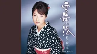雪舞い港