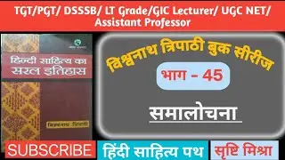 भाग 45 हिंदी साहित्य का सरल इतिहास #hindi #hindisahitya #hindiliterature 