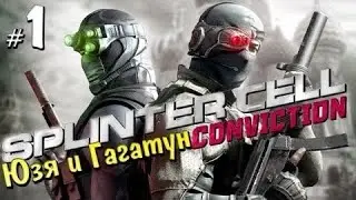 Splinter Cell: Conviction [Co-op] -  Часть 1 -  Рашен энд Американ Бойз