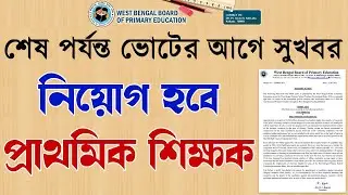 Primary Teacher Recruitment 2014 Notification | 2014 TET Merit List | WBBPE | 2014 TET Recruitment