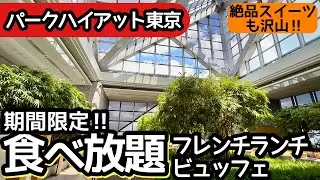 ホテルビュッフェ！期間限定でスタートしたパークハイアット東京のランチビュッフェが凄かった！