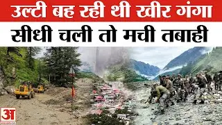 Uttarkashi Cloudburst: खीर गंगा नदी ने उत्तरकाशी के धराली में क्यों मचाई तबाही? Khir Ganga । Dharali