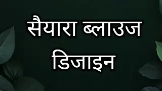 सैयारा ब्लाउज डिजाइन| blouse design| BLOUSE की New model| Back neck design for saree|#bahi #blouse 
