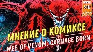 РОЖДЕНИЕ КАРНАЖА | WEB OF VENOM: CARNAGE BORN | ОБЗОР КОМИКСА
