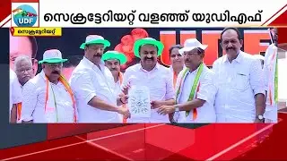 LDF സർക്കാരിനെതിരായ കുറ്റപത്രം പ്രകാശനം ചെയ്ത് UDF | LDF Government | UDF Protest