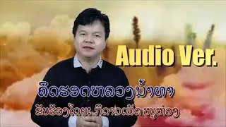 ຄິດຮອດຫລວງນໍ້າທາ  ກິດາວເພັດ ໜູຫ່ວງ คีดรอดหลวงนำ้ทา กิดาวเพัด หนูห่วง KitHortLouangNamTa Ki Daowphet