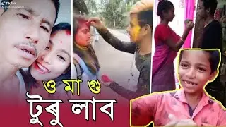 টুৰু লাব😘😂|| Assamese Funny Roast Video || TRBA
