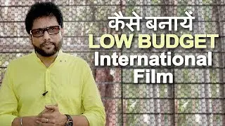 How to make an International level film in a very LOW BUDGET - By Samar K Mukherjee
