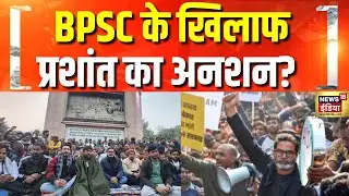 BPSC के खिलाफ प्रशांत का अनशन? |Prashant Kishor | Bihar Politics | CCE | Student Protest |Hindi News