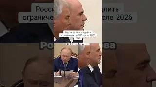 Россия готова продлить ограничения по СНВ после 2026 года