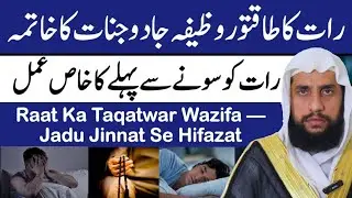 Night Protection Wazifa | Raat Ka Taqatwar Wazifa — Jadu Jinnat Se Hifazat | Qari Abdul Basit Salfi