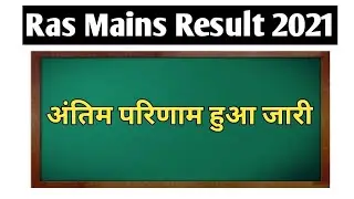 #ras mains result 2022#ras exam latest update#ras exam news today