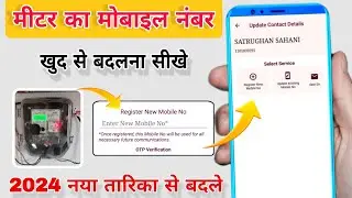 Smart Meter Me Mobile Number Kaise Change Kare !!  Bijli Bill Me Mobile Number Kaise Jode