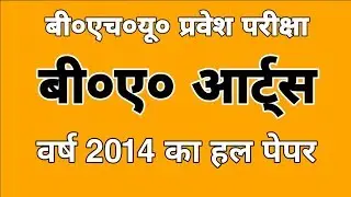 BHU BA Arts 2014 Entrance Solved Paper | BHU BA Arts Previous Year Paper | BHU Entrance 2019