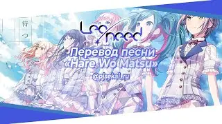 Leo/need - 霽れを待つ (Hare Wo Matsu) [Rus Sub]