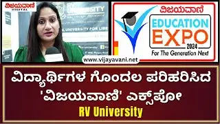 VIJAYAVANI Education Expo 2024 | ವಿಜಯವಾಣಿ ಎಜುಕೇಷನ್ ಎಕ್ಸ್​ಪೋ | RV University