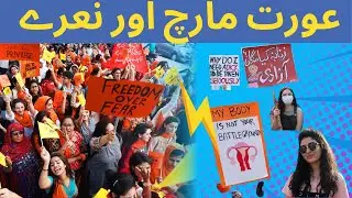 aurat march 2023 or unke naare | International Women's Day | aurat march karachi slogans