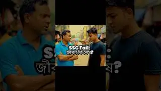 SSC Fail: সমাজের বাস্তবতা #aishorts #ai #veo3 #funny