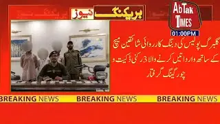 Lahore Gulberg Police arrests 3-member gang of robbers and thieves who attacked PSL Match fans