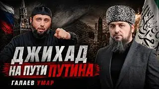 Это не наша война | Обращение Ансара Гаркхо