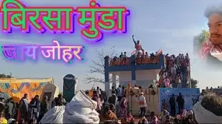 𝙽𝚎𝚠 𝙼𝚞𝚗𝚍𝚊𝚛𝚒 𝚅𝚕𝚘𝚐 𝚅𝚒𝚍𝚎𝚘 𝙳𝚘𝚖𝚋𝚊𝚛𝚒 𝙱𝚞𝚛𝚞 𝙺𝚞𝚗ti || अमर शहीदों को श्रद्धांजलि सभा || दिनांक :- 9/1/2026..