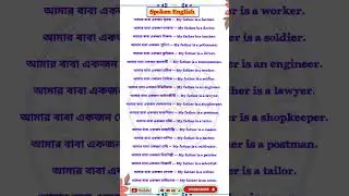 👪&ldquo;My Father&rsquo;s Occupation &ndash; 20 Simple English Sentences with Bengali Meaning&rdquo; #occupation#english