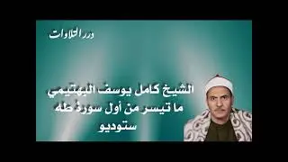 الشيخ كامل يوسف البهتيمي ما تيسر من أول سورة طه ستوديو