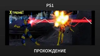 [PS1] X-Men: Mutant Academy 2 - Прохождение за Циклопа