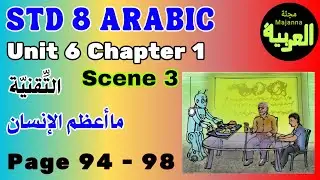 STD 8 Arabic Page 94 - 98 Unit 6 chapter التقنية  ما أعظم الإنسان technology scene 3