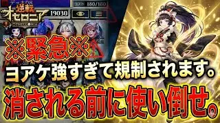 【オセロニア】※緊急※ グローリーのヨアケ最強！規制される前に使い倒せ！