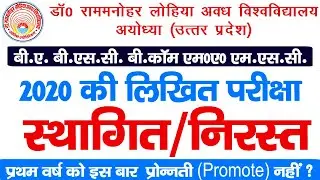 RMLAU All Exam Cancelled || RMLAU 2020 Exams Postponed || UP All  University 2020 Exams Cancelled ?