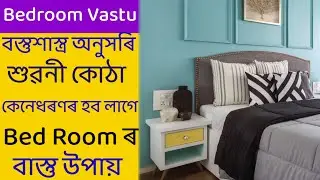 bed room vastu Assamese|Assamese Vastu shastra|Assamese Vastu|Vastu Assam