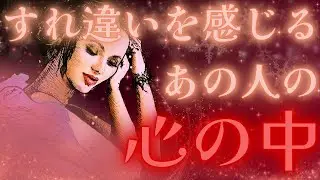 【さらけ出す詳細🔥一部ハプニングあり⚠️】すれ違いを感じるあの人の心の中🤎驚きの展開🌞🌈距離の空いた関係、音信不通、複雑恋愛、障害のある恋、遠距離、疎遠、引き寄せ、願望、予祝、急展開🪐