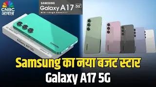 Tech Guru: Samsung का नया बजट स्टार, Galaxy A17 5G | क्या है इस फोन की खूबियां और कमियां?