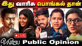 🔴LIVE Varisu Public Review | Varisu Review | Varisu Movie Review | Varisu vs Thunivu Review