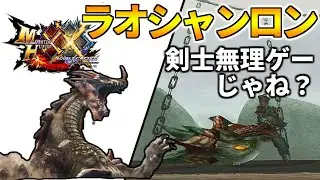 【MHXX】無理ゲーすぎるG2ラオシャンロン剣士ソロ攻略！