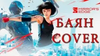 Mirror`s Edge баян Cover version