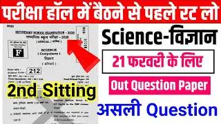 21 Feb Science Viral Question 2026 Second Sitting |Bihar Board 10th Science Viral Question 2026