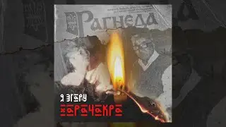 ХараЧакра - Я згару - I will burn like straw