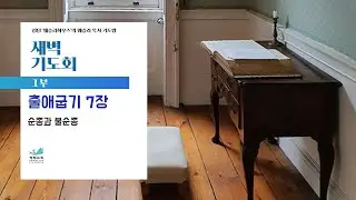 [새벽기도회] 순종과 불순종 출애굽기 7장 유제석 목사 2026.1.16