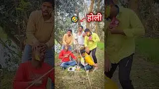 happy Holi #happyholi #comedy #shorts
