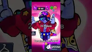 Наберем? #бравлстарс  #залити  #brawlstars  #бравл