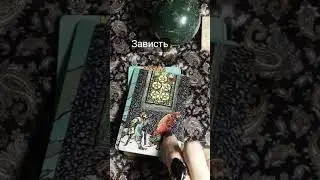Как определить Зависть  на картах таро? 