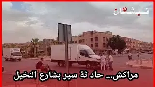 مراكش... حاد ثة سير بشارع النخيل