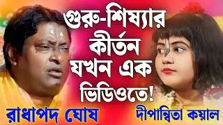 গুরু শিষ্যার কীর্তন যখন এক ভিডিওতে | Radhapada Ghosh Kirtan | Dipanwita Koyal Kirtan [ New Kirtan