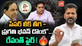 TPCC Revanth Reddy Shocking Comments On CM KCR & KTR | TSPSC Paper Leak | Congress Vs BRS | YOYO TV