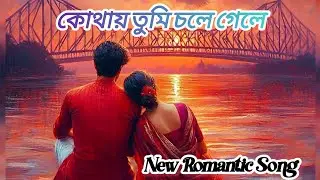 New Bengali Romantic Song | কোথায় তুমি চলে গেলে | Echo Tomorrow